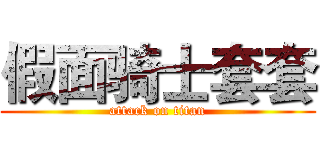 假面骑士套套 (attack on titan)