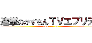 進撃のかずちんＴＶエブリデイ (attack on titan)