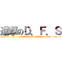 進撃のＤ．Ｆ．Ｓ (attack on D.F.S)