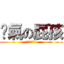 煞氣の屁孩 (看三小朋友？)
