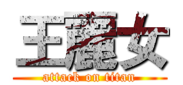 王麗女 (attack on titan)
