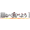 熊なべ食べよう！ (Jackpot)