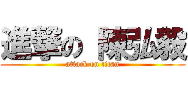 進撃の 陳弘毅 (attack on titan)