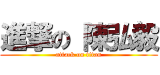 進撃の 陳弘毅 (attack on titan)