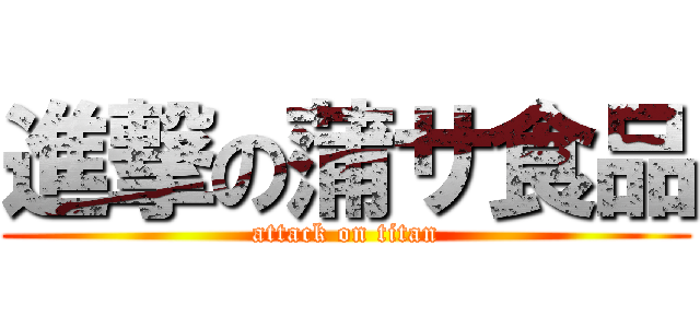 進撃の蒲サ食品 (attack on titan)