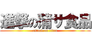 進撃の蒲サ食品 (attack on titan)