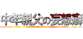 中年親父の妄想癖 (Takashi Kondoh)