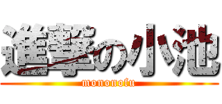 進撃の小池 (mononofu)