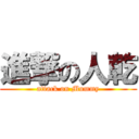 進撃の人乾 (attack on Mummy)