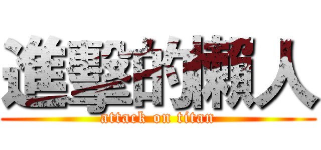 進擊的懶人 (attack on titan)