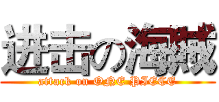 进击の海賊 (attack on ONE PIECE)