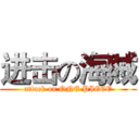 进击の海賊 (attack on ONE PIECE)