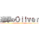 進撃のＯｌｉｖｅｒ (attack on titan)