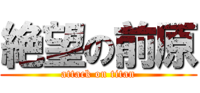 絶望の前原 (attack on titan)