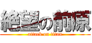 絶望の前原 (attack on titan)