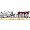 絶望の前原 (attack on titan)