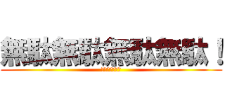 無駄無駄無駄無駄！ (無駄無駄無駄！)