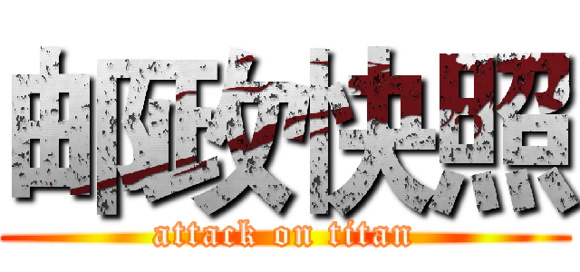 邮政快照 (attack on titan)