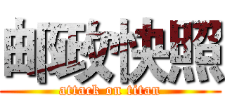 邮政快照 (attack on titan)