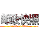 邮政快照 (attack on titan)