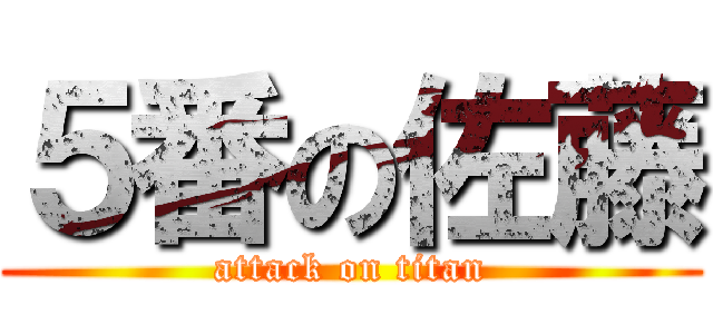 ５番の佐藤 (attack on titan)