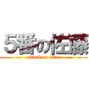 ５番の佐藤 (attack on titan)