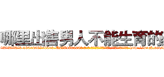 哪里出售男人不能生育的药 (哪里出售男人不能生育的药【电-186x2687x6963-Q278180069元-吉-药-业】我们做的是长期生意,靠的是老客户长期支持 http://sngk.net/1Q9Fzl
)