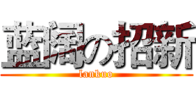 蓝阔の招新 (lankuo)