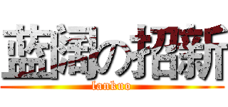 蓝阔の招新 (lankuo)