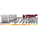 蓝阔の招新 (lankuo)