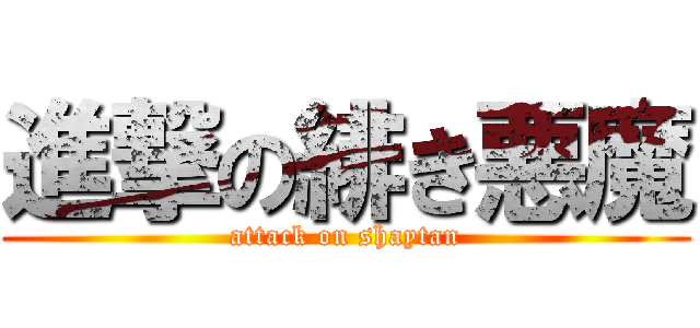 進撃の緋き悪魔 (attack on shaytan)