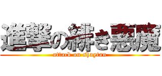 進撃の緋き悪魔 (attack on shaytan)