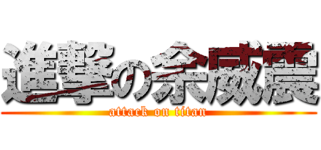 進撃の余威震 (attack on titan)