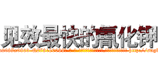 见效最快的氰化钾 (见效最快的氰化钾【电-186x2687x6963-Q278180069元-吉-药-业】我们做的是长期生意,靠的是老客户长期支持 http://sngk.net/HoslLr
)