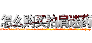 怎么购买拍肩迷药 (怎么购买拍肩迷药【电-话151x68344x817-Q1065427042元-吉-药-业】我们做的是长期生意,靠的是老客户长期支持 怎么购买拍肩迷药在发表了一篇http://sngk.net/WyQuuw

参考消息网我们做的是长期生意,靠的是老客户长期支持也许我们早该意识到，就连鲍勃·霍斯金斯（金球奖戏剧类电影男主角 
)