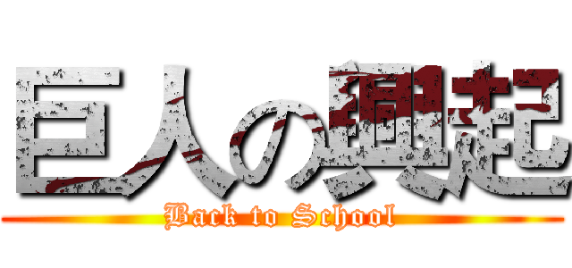 巨人の興起 (Back to School)
