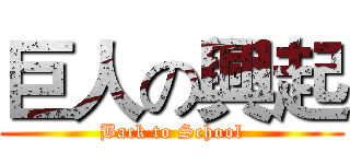 巨人の興起 (Back to School)