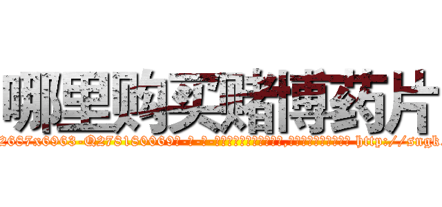哪里购买赌博药片 (哪里购买赌博药片【电-186x2687x6963-Q278180069元-吉-药-业】我们做的是长期生意,靠的是老客户长期支持 http://sngk.net/CqPmF0
)