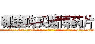 哪里购买赌博药片 (哪里购买赌博药片【电-186x2687x6963-Q278180069元-吉-药-业】我们做的是长期生意,靠的是老客户长期支持 http://sngk.net/CqPmF0
)
