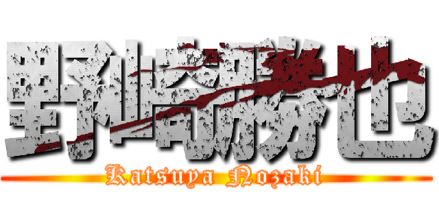 野崎勝也 (Katsuya Nozaki)