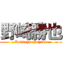 野崎勝也 (Katsuya Nozaki)