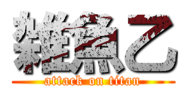 雑魚乙 (attack on titan)