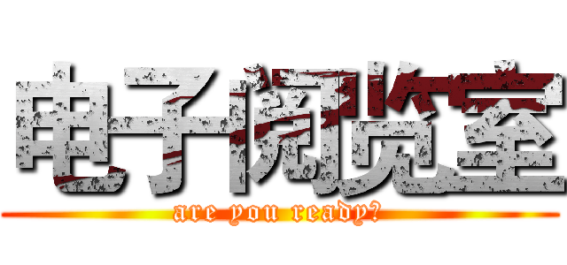 电子阅览室 (are you ready?)