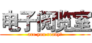 电子阅览室 (are you ready?)