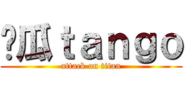 傻瓜ｔａｎｇｏ (attack on titan)