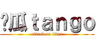 傻瓜ｔａｎｇｏ (attack on titan)