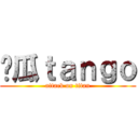 傻瓜ｔａｎｇｏ (attack on titan)