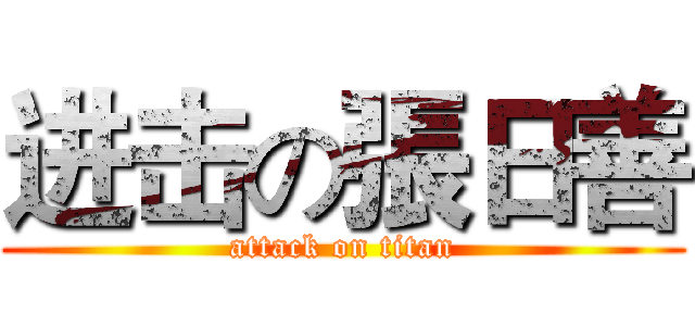 进击の張日善 (attack on titan)