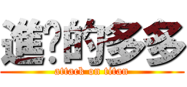 進擊的多多 (attack on titan)