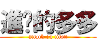 進擊的多多 (attack on titan)
